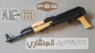 ابرز مايميزالكلاشنكوف الهنغاري المجري ak-63 عن باقي نسخ ak-47