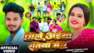 #Video -मिले अइयों रतिया में 2 | #Samdev_Love #Manita_Shree | New #Khortha #Jhumta_Song 2026