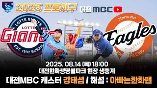 [🔴LIVE] 한화VS롯데 한화이글스 편파입중계 | 20250814 | #한화이글스#한화입중계#아빠는한화팬#류현진