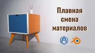 Плавная смена материалов
