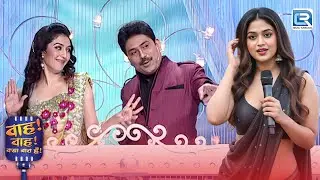 Glamour का ऐसा तड़का कि Mahfil गरम हो गई | Wah Wah Kya Baat Hai | Latest New Episode 2026