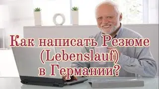 Как написать Резюме (Lebenslauf) в Германии?