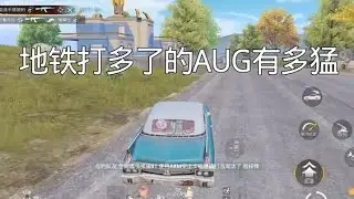 地铁打多了的AUG有多猛 粉丝说一秒都不用剪！#和平精英 #松下千秋