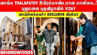 வாங்க THALAPATHY😱பிரம்மாண்டமான மாளிகை.! புதுமனை புகுவிழாவில் வாய்பிளக்கவச்ச EXCLUSIVE வீடியோ | Vijay