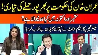 Senior Analyst Salim Bokhari Exposed Imran Khan Plan Against PDM Govt | Salim Bokhari Show | 8 Sep