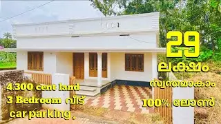 29 ലക്ഷത്തിന് 4.300സെന്റിൽ 1100sqft 3 ബെഡ്&zwnj;റൂം വീട് വില്പനക്ക്  POOKKATTUPADY BUDGET HOUSE FOR SALE 