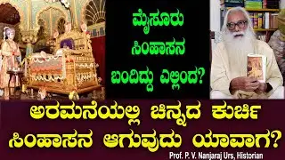 ಚಿನ್ನದ ಕುರ್ಚಿ  ಅರಮನೆಯಲ್ಲಿ ಸಿಂಹಾಸನ ಆಗುವುದು ಯಾವಾಗ? Mysore Wadiyars | P.V. Nanjaraj Urs | Chitraloka