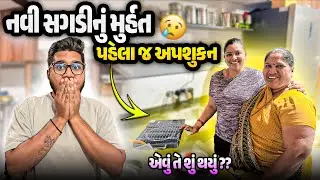 નવી સગડીનું મુર્હત પહેલા જ અપશુકન 😨 એવું તે શું થયું? | Gujarati–Hindi Family Vlog