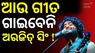 ଆଉ ଗୀତ ଗାଇବେନି ଅରିଜିତ୍ ସିଂ! Arijit Singh Announces Retirement From Playback Singing ।Odia News