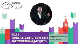 Лекция Франческо Форте «Гордость и зависть: Чистилище в Божественной комедии Данте Алигьери»