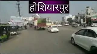 hoshiyarpur drive ! होशियारपुर । ਹੁਸ਼ਿਆਰਪੁਰ #hoshiarpur #punjab