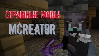 Джаст ЖЁСТКО о страшных модах и MCreator