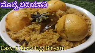 ರುಚಿಕರ ಮೊಟ್ಟೆ ಬಿರಿಯಾನಿ ಮಾಡುವ ವಿಧಾನ | Egg Biryani Recipe | How To Make Egg Biryani at Home