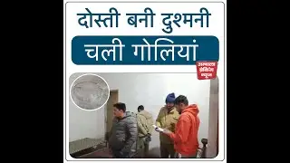 अंबाला में बैग विवाद ने लिया हिंसक रूप, दोस्त ने दोस्त पर की ताबड़तोड़ फायरिंग