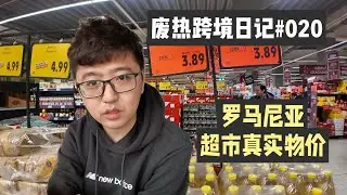 罗马尼亚超市真实物价，EMAG产品定价参考，废热跨境日记#020