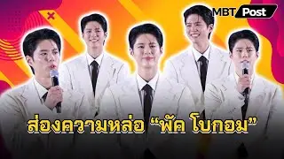 คลิปจัดเต็ม &ldquo;Park Bo-gum&rdquo; ในงาน Korea Tourism Show Case 2026
