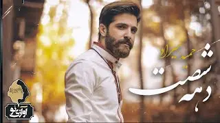 Hamid Hiraad - Dahe 60 | OFFICIAL TRACK ( حمید هیراد - دهه شصت )
