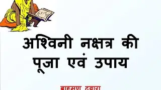 अश्विनी नक्षत्र उपाय और मंत्र