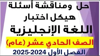 شرح ومناقشة أسئلة هيكل اختبار اللغة الإنجليزية الصف الحادي عشر  الفصل الأول  للعام الدراسي 2024-2025