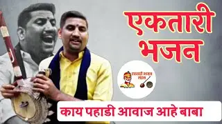 पाखरा तुफान सुटला वारा सरली प्रित सरली नाती एकतारी भजने ektari bhajne Bhaskar baba भारस्कर बाबा