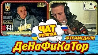 ТРИ МЕДАЛИ. ДеНаФиКаЦИЯ. Солнце ходит! Раша Гудбай. Чат рулетка alexlos