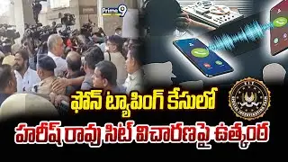 Phone Tapping Case : ఫోన్ ట్యాపింగ్ కేసులో హరీష్ రావు సిట్ విచారణపై ఉత్కంఠ | Harishrao | Prime9 News