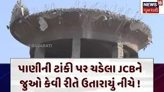 Ahmedabad Water Tank | ટાંકી ઉપર JCB કેવી રીતે ચડ્યું ? થયો મોટો ખુલાસો | JCB | Sarangpur |N18V