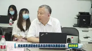校长邱勇调研地学系并召开理科发展座谈会#唐加文#