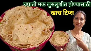 चपाती मऊ होण्यासाठी |खास टिप्स |घडीचीपोळी |नवीन शिकणाऱ्यांसाठीHow to make softChapati |ghadic
