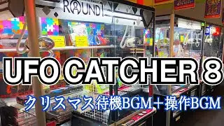 [YJ] UFO CATCHER 8 クリスマス待機BGM＋操作BGM