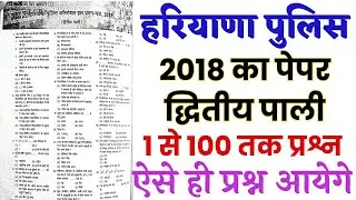 Haryana Police Constable Previous year solved paper 2018/Hssc Police last year solved paper 2018