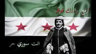 ارفع راسك فوق انت سوري حر | اغنية نصر سوريا | بدون موسيقى