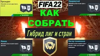 КАК СОБРАТЬ ГИБРИД ЛИГ И СТРАН FIFA 22 МАСТЕР ГОЛОВОЛОМОК ★ МАНЬЯК ★ ПРОДВИНУТЫЙ ★ ПРЕТЕНДЕНТ