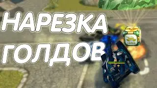 НАРЕЗКА ГОЛДОВ ОТ SKI2LS|ТАНКИ ОНЛАЙН|ЗЛП|ДЕНЬ ТАНКИСТА