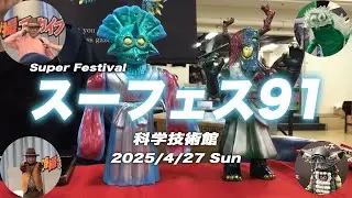 25年4月29日スーフェス91に行ってきました。