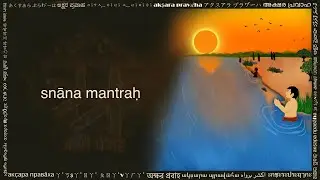 snāna mantra (स्नान मन्त्र लेटिन लिपि में, Snaana Mantra in Latin script)