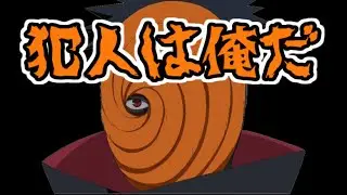 【NARUTO文字起こし】緊張をほぐすためにイタズラするトビ(高木渉)ｗｗ