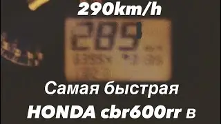 #honda #hondacbr Honda cbr600rr 2006 top speed 286km/h разгон максимум !!!!