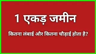 1 एकड़ जमीन कितना लंबाई और कितना चौड़ाई होता है? ॥ 1 ekad jamin kitna square feet hota hai