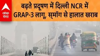 Delhi NCR में बढ़ते प्रदूषण के बीच GRAP-3 फिर लागू | ABP GANGA