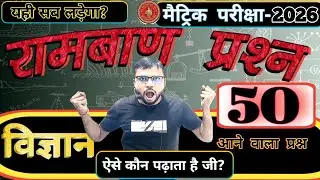 विज्ञान का TOP 50 प्रश्न || Exam में आने वाला प्रश्न ||science objective question Phy Che Bio Test |