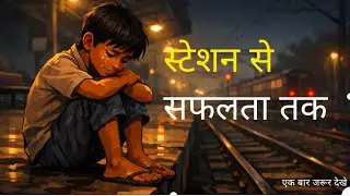 स्टेशन से सफलता तक/poor man success story #motivation story #real life motivational #trending story 