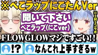 仲良くなるためにぺこラップ（にこたんver）を作って披露するにこたんに大興奮する兎田ぺこらｗ【ホロライブ 切り抜き Vtuber  兎田ぺこら 虎金妃笑虎 】