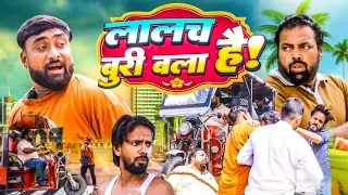 लालची रिक्शावाला ।। Tipu comedy ।। Js film house