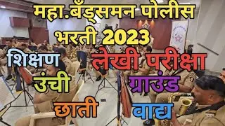 बँड्समन पोलीस भरती || bandsamn Police Bharti || शिक्षण 10 वी पास #police