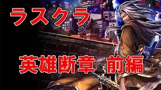 ラスクラ 英雄断章 前編（砂漠の街に迫る影）ベイランド