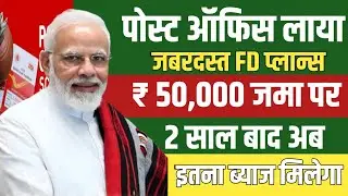 Post Office Fixed Deposit Scheme 2026 | पोस्ट ऑफिस 50 हज़ार की FD पर इतना पैसा मिलेगा | FD Interest