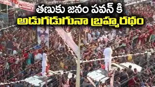 Pawan Kalyan Varahi Yatra In Tanuku | JanaSena Public Meeting