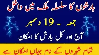 Big Weather Change in Pakistan 🌧️❄️ Rain & Snowfall Alert | 19&ndash;20 December
