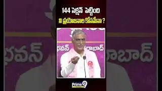 Section 144 Imposed in Hyderabad  | 144 సెక్షన్ పెట్టింది ని ప్రయోజనాల కోసమేనా ? | Prime9 Telangana